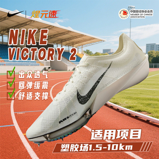 Nike煋元速耐克Victory二代胜利中长跑钉鞋男女提速体考体测钉鞋