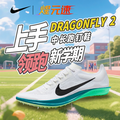 Nike耐克蜻蜓dragonfly中长跑钉鞋2024新款2代训练比赛跑鞋