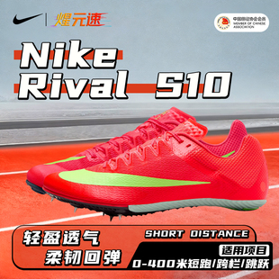 煋元速Nike Rival S10男女田径短跑钉鞋比赛训练跳远跳高全能战士