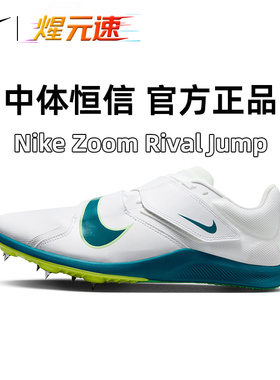 煋元速Nike耐克正品Riva lJ ump钉鞋男女田径跑步跳远三级跳训练