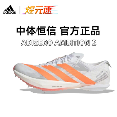 煋元速阿迪达斯全能战士ambition二代短跑中长跑男女田径2025新款
