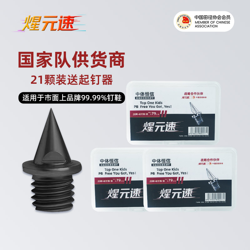 煋元速田径钉鞋通用鞋钉