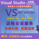 2019 VS2017 2022 社区版 远程包解决故障 Visual 软件安装 Studio