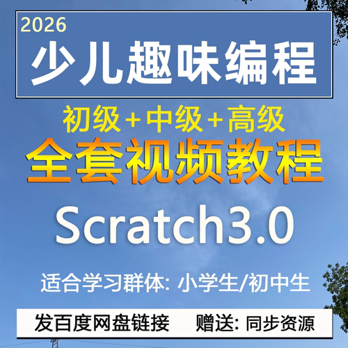 少儿编程入门教程scratch3.0儿童编程入门教程视频课程网课 软件