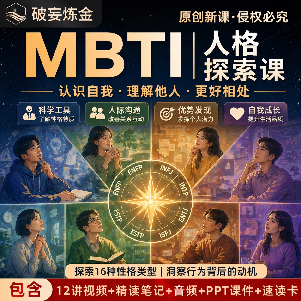 MBTI人格分析课程职业规划性格测试社交识人术视频精读笔记