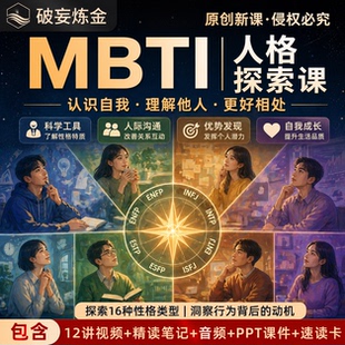 MBTI人格分析课程职业规划性格测试社交识人术视频精读笔记