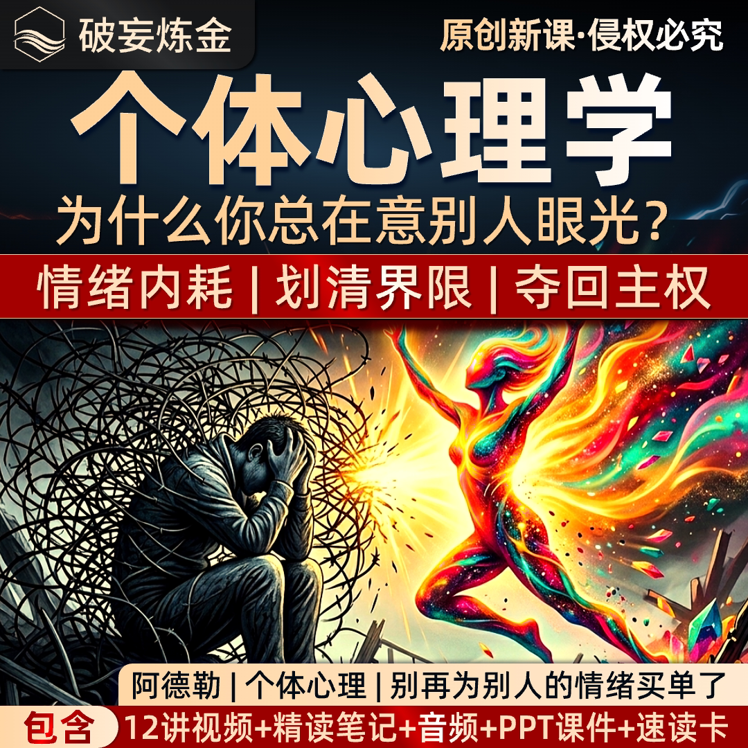 阿德勒个体心理学课视频+笔记