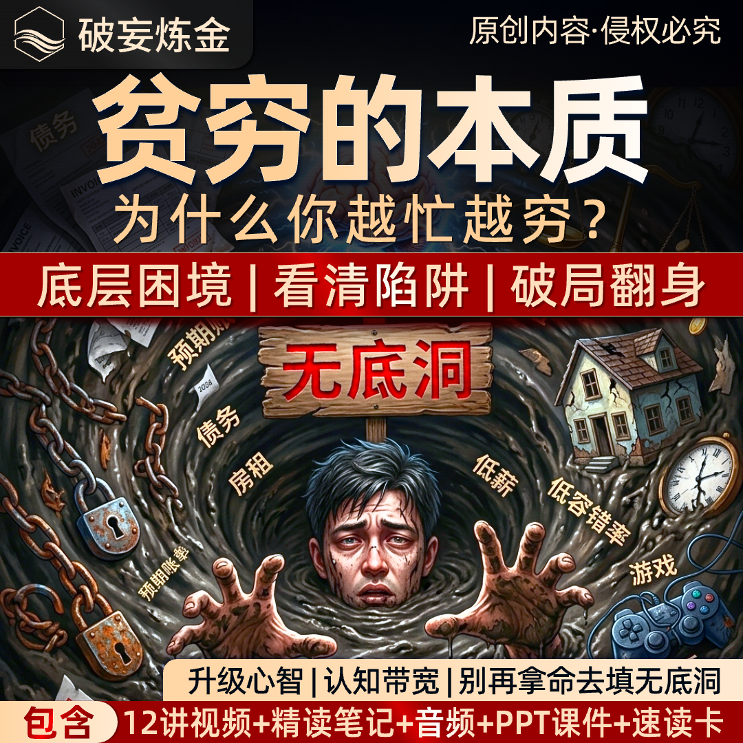 贫穷本质视频课看透财富底层逻辑
