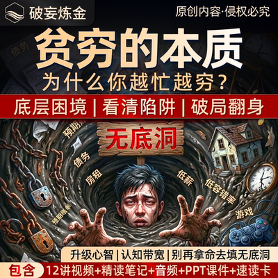 贫穷本质视频课看透财富底层逻辑