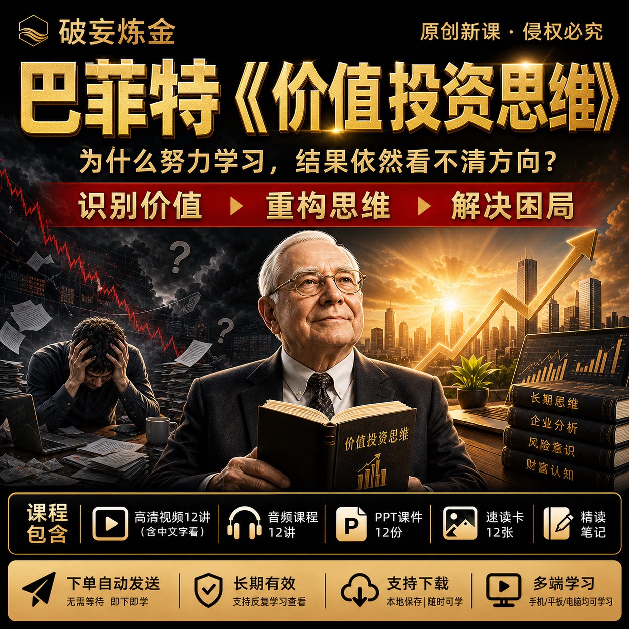 巴菲特价值投资思维课程商业财富认知企业分析长期思维视频资料