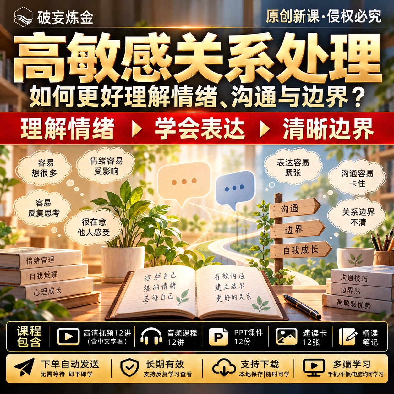 高敏感亲密关系处理关系沟通表达相处模式边界视频课程心理学