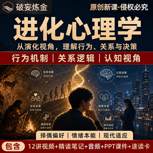 进化心理学人类行为本质择偶策略两性关系心理学课程视频精读笔记