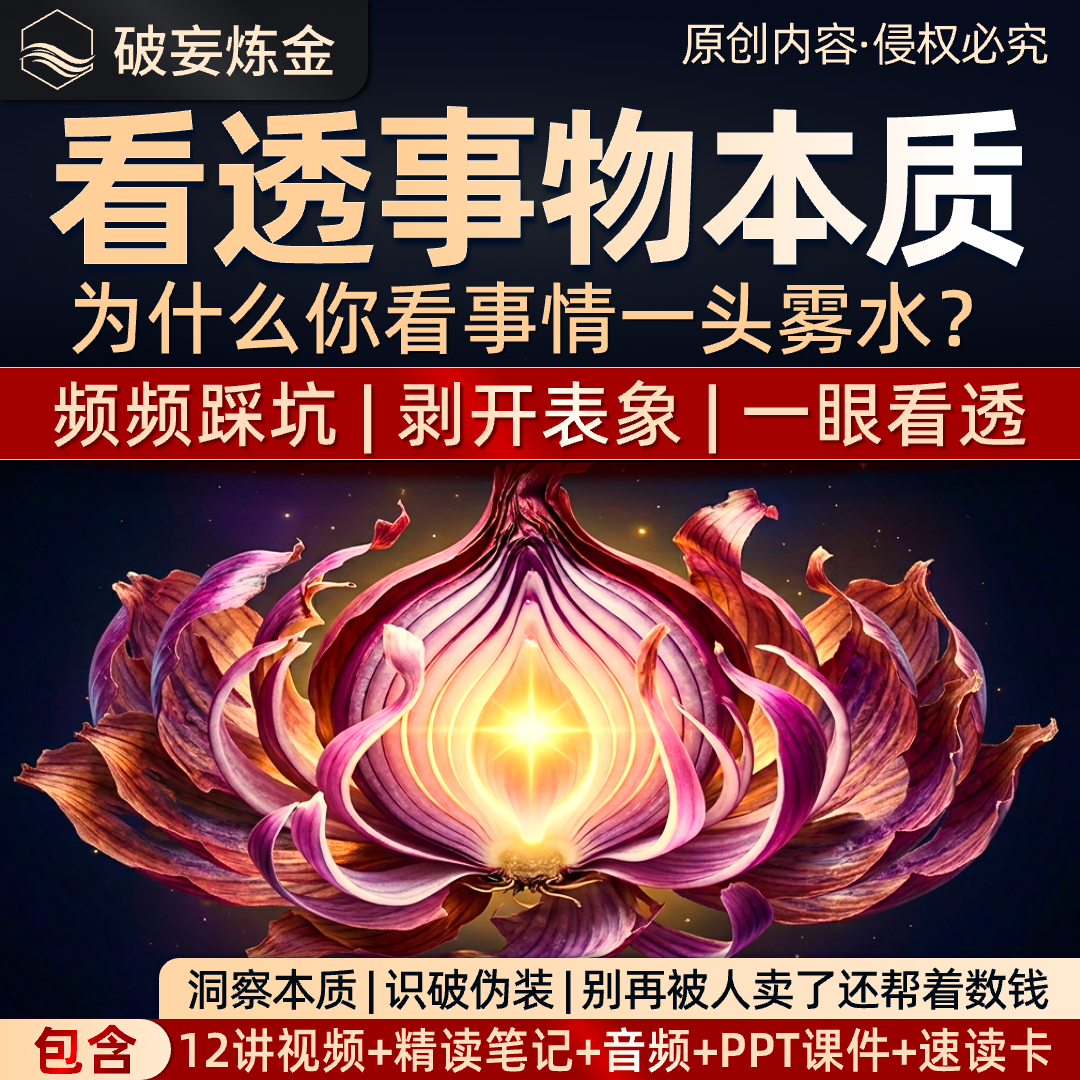 看透事物本质底层逻辑心理学课程深度思考洞察力视频精读笔记课件