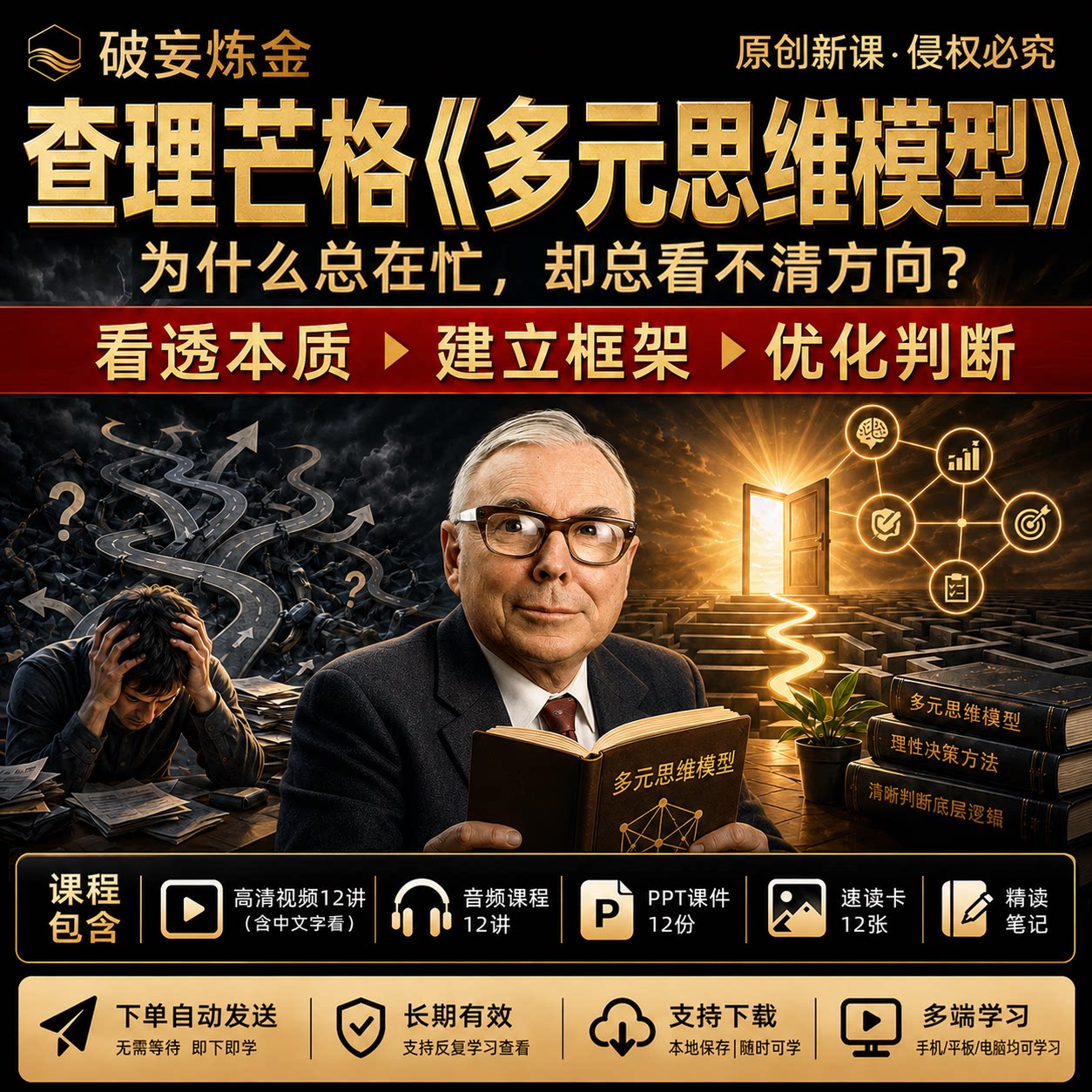查理芒格思维模型穷查理宝典投资理财认知升级全套视频课精读笔记