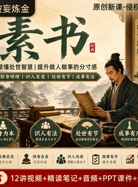 素书黄石公国学经典人生智慧课程谋略处世精讲视频精读笔记资料库