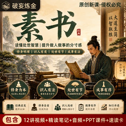 素书黄石公国学经典人生智慧课程谋略处世精讲视频精读笔记资料库