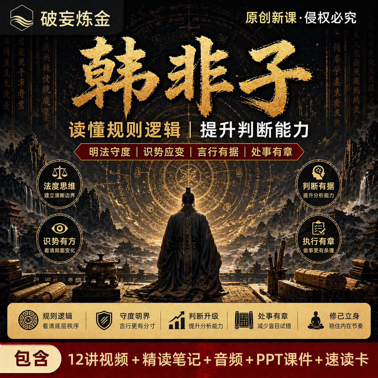 韩非子国学经典管理智慧课程职场生存领导力精讲视频精读笔记资料