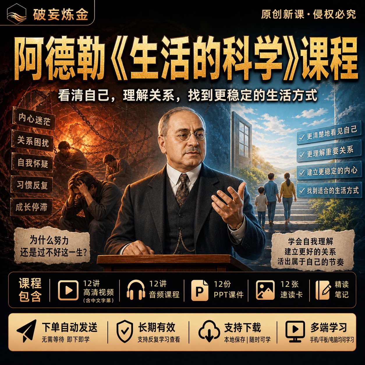 阿德勒生活的科学个体心理学课程人生智慧认知成长精讲视频笔记