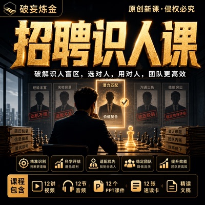 招聘识人视频课程面试技巧人才判断岗位匹配用人方法训练职场管理