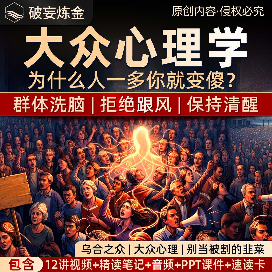 大众心理学课程乌合之众群体心理看透人性精讲视频精读笔记资料包