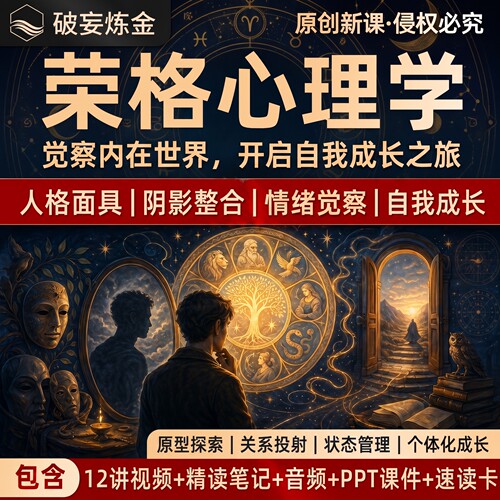 荣格分析心理学课程集体内在成长方式人格面具精讲视频课程笔记