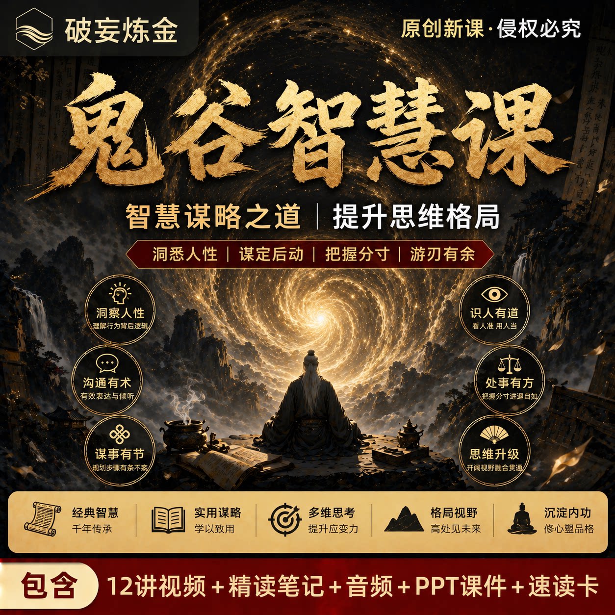 鬼谷子国学经典智慧谋略课
