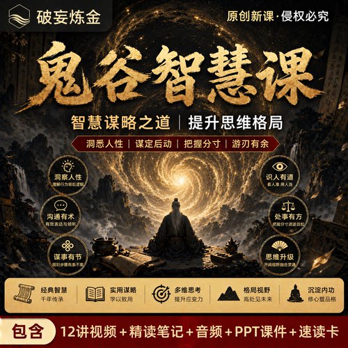 鬼谷子谋略课职场沟通精讲套装