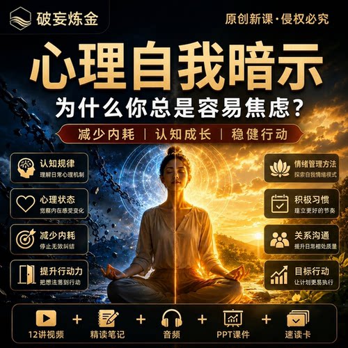 自我暗示吸引力法则心理学课程积极情绪调节目标行动力精讲视频