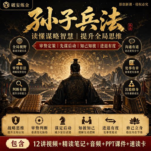 孙子兵法国学经典商业博弈管理智慧课程战略思维精讲视频精读笔记