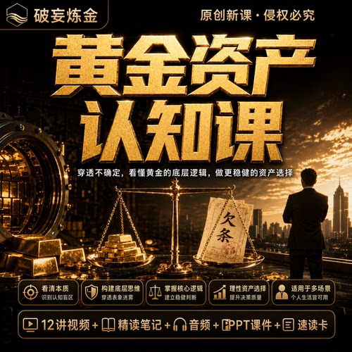 黄金资产认知课程财富管理风险意识市场周期视频笔记资料