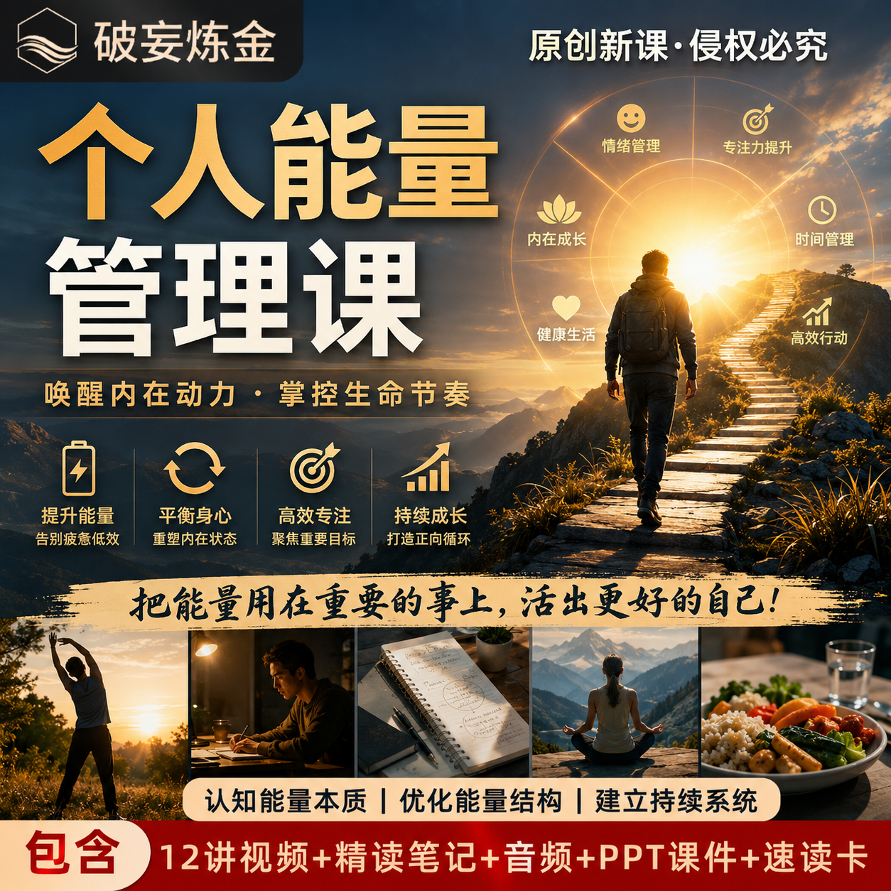 个人能量管理课程时间精力管理效能提升自律习惯养成视频精读笔记