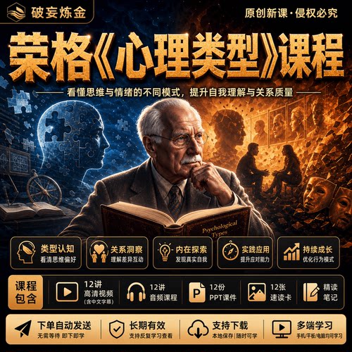 荣格心理类型心理学课程性格理解人际沟通视频笔记音频课件资料