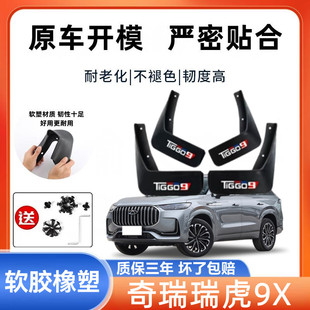 适用奇瑞瑞虎9X汽车专用挡泥板最新款奇瑞瑞虎9x免打孔挡泥皮瓦