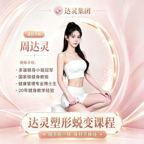 达灵运动蜕变课程