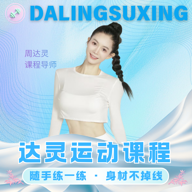 达灵塑形运动课程