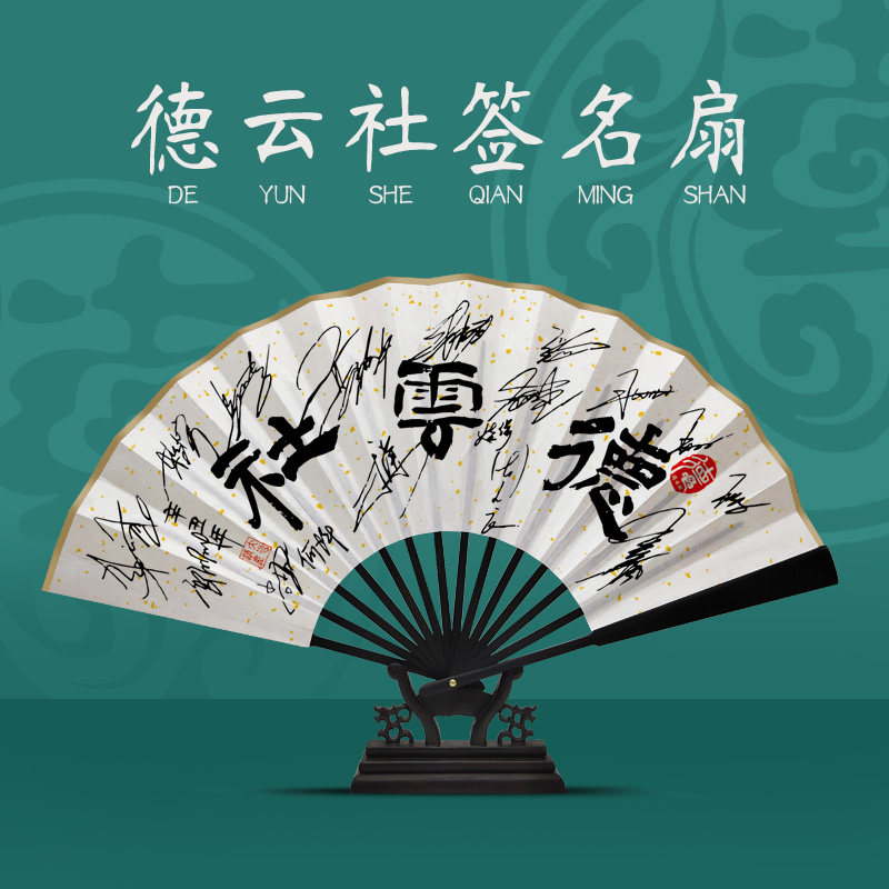德云斗笑社郭德纲于谦孟鹤堂周九良拓印签名扇子折扇绢布可定制