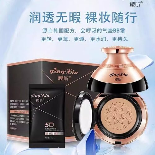 樱昕气垫BB霜保湿遮瑕提亮肤色