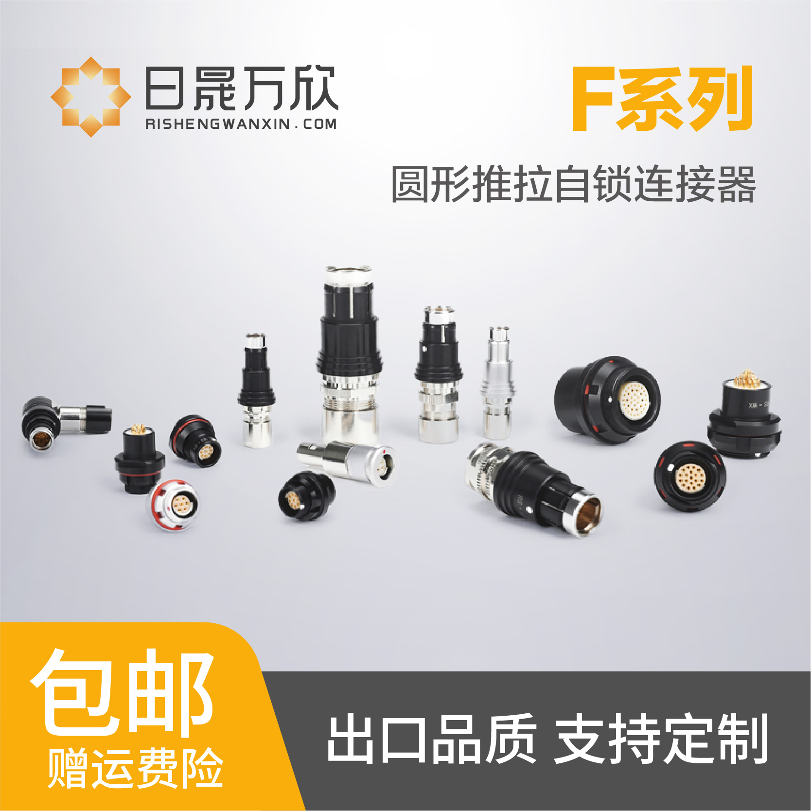 日晟万欣F系列圆形连接器插头