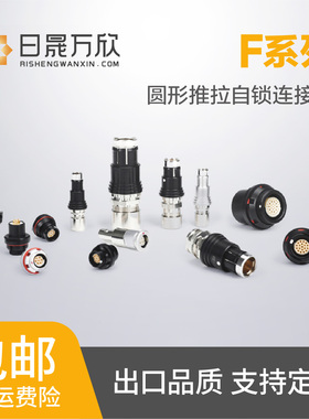 F系列圆形推拉自锁连接器GX.0F1S.P09KS SX.0F1S.P09JS