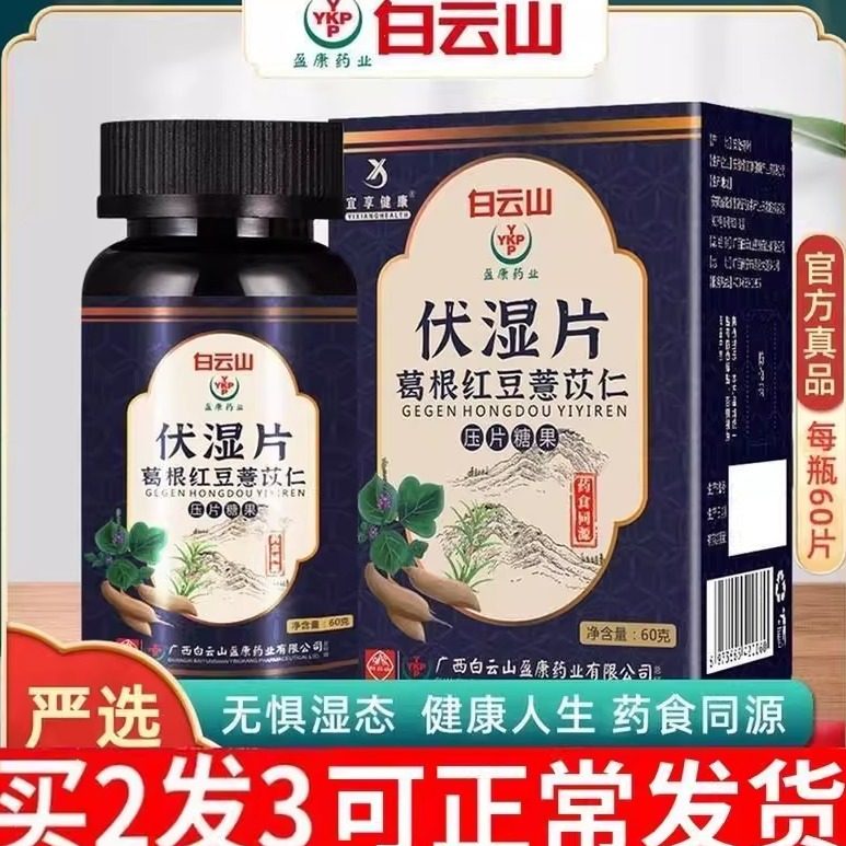 白云山除体质伏湿片茯苓片芡实红豆薏米祛湿压片糖果男正宗调理