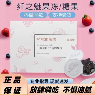 抖音复合正品产品每日反馈果冻酵素果冻杯压片糖纤之魅so脂冻老款