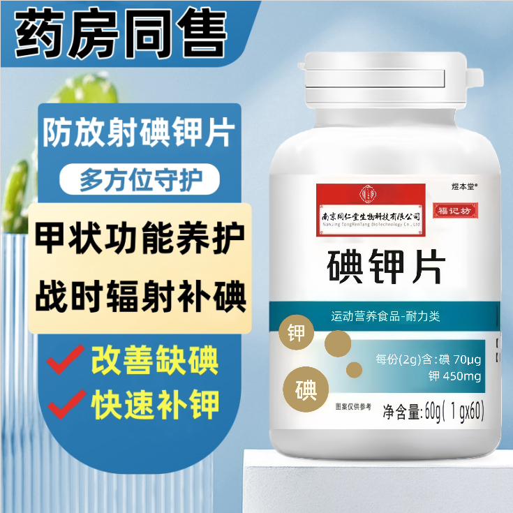 碘片防核辐射抗核污染防护服碘片碘化钾应急物资普鲁士蓝防核辐射