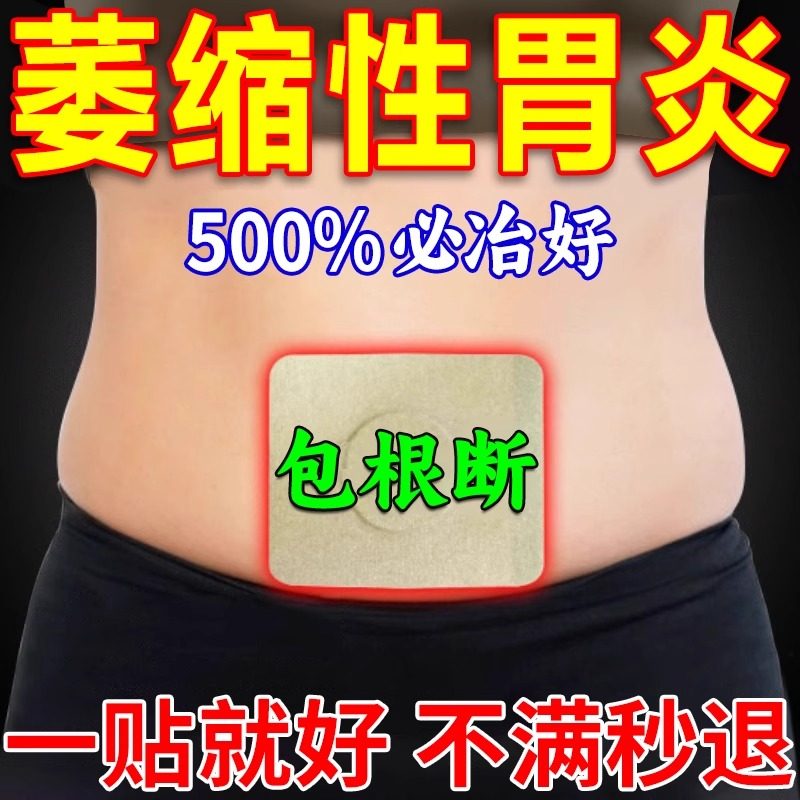 治疗萎缩性胃炎调理伴糜烂伴肠化胃酸烧心胃痛胃胀胃寒养胃肚脐贴