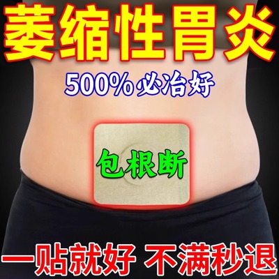 治疗萎缩性胃炎调理伴糜烂伴肠化胃酸烧心胃痛胃胀胃寒养胃肚脐贴
