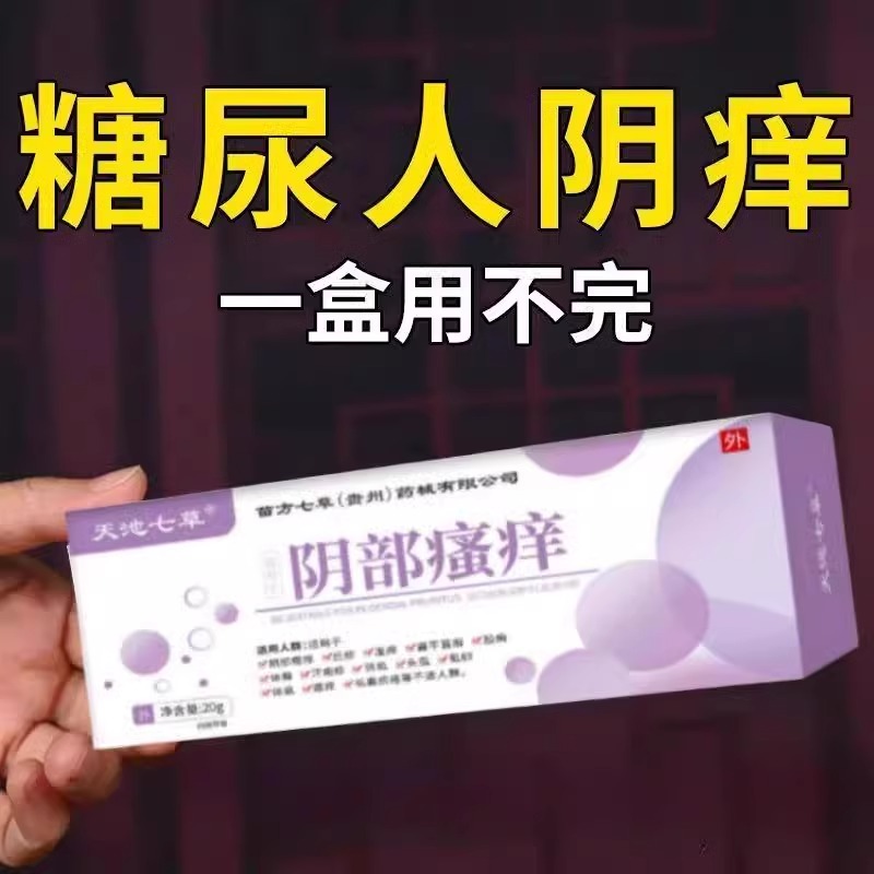 【闺蜜用过都夸好】阴部瘙痒乳膏