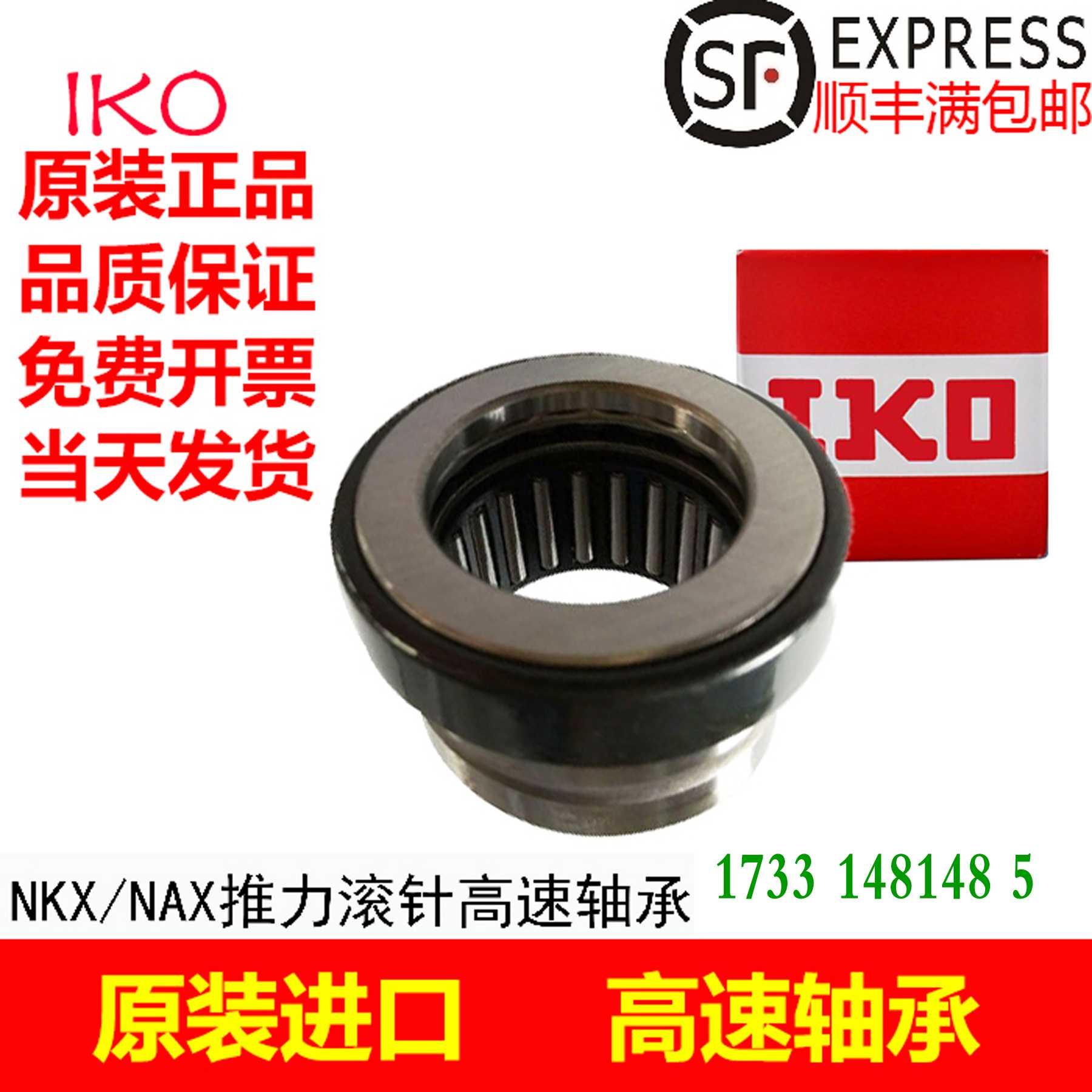 2进口IKO高速推力球滚针轴承NKX NAX 1023 1223 1523 725 2030 Z