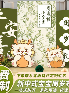 龙宝宝一周岁生日布置抓周礼用品kt板绿色背景墙装饰新中式男女孩