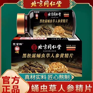南京同仁堂蛹虫草人参精片杜仲雄花男玛咖片成年口服滋补品黄精片