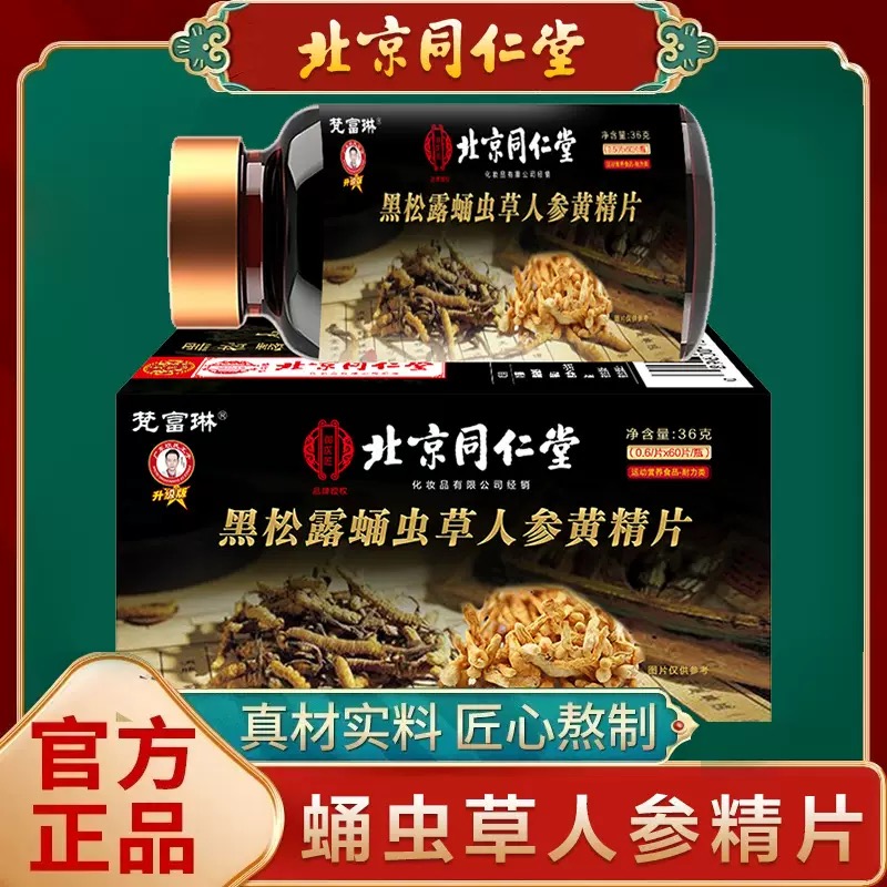 南京同仁堂蛹虫草人参精片杜仲雄花男玛咖片成年口服滋补品黄精片
