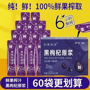 黑枸杞原浆鲜枸杞汁旗舰店官方富含花青素构纪非宁夏特产养生桑椹